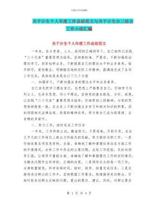 关于计生个人年度工作总结范文与关于计生办三结合工作小结汇编