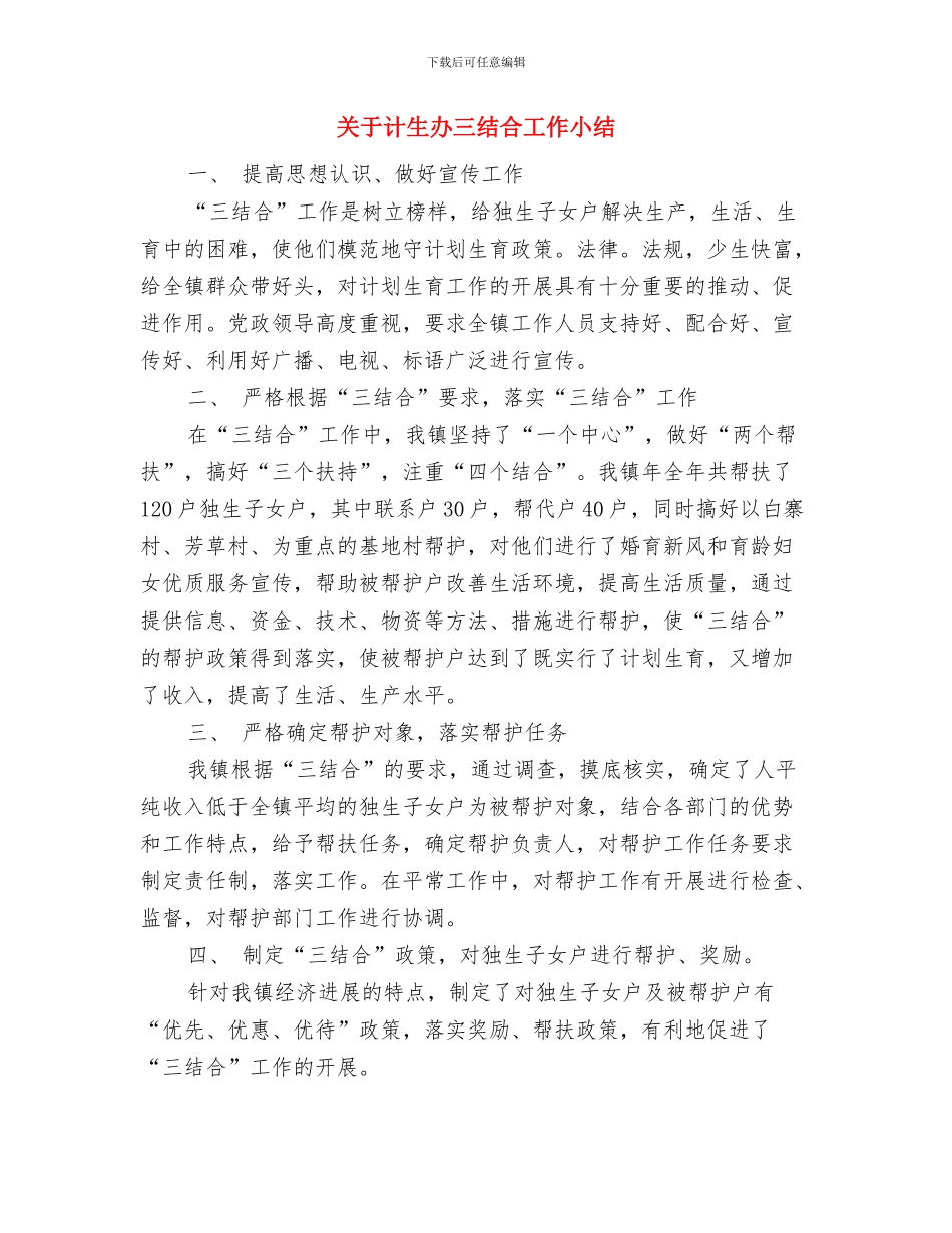 关于计划生育年度工作总结与关于计生办三结合工作小结汇编_第3页
