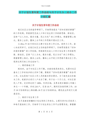 关于计划生育年度工作总结与关于计生办三结合工作小结汇编