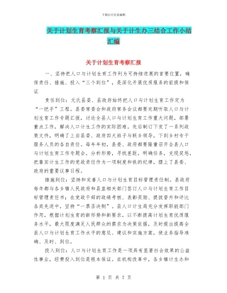 关于计划生育考察汇报与关于计生办三结合工作小结汇编