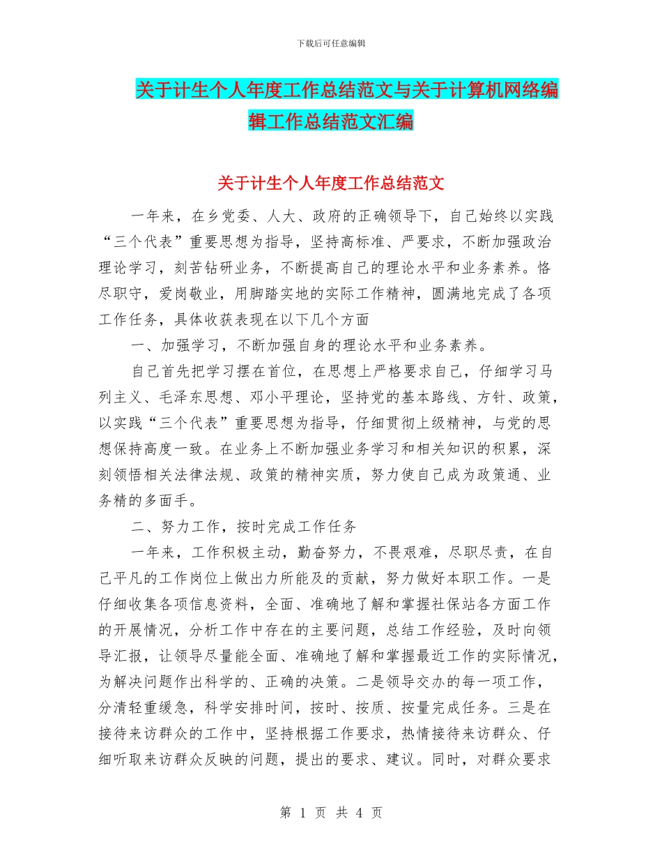 关于计生个人年度工作总结范文与关于计算机网络编辑工作总结范文汇编_第1页
