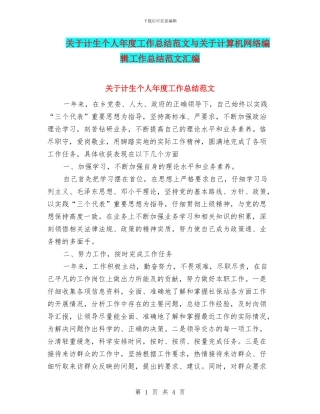 关于计生个人年度工作总结范文与关于计算机网络编辑工作总结范文汇编