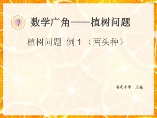 植树问题例1(两头种)