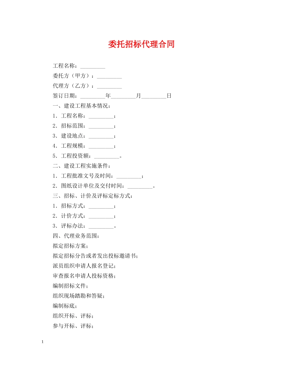 委托招标代理合同 _第1页