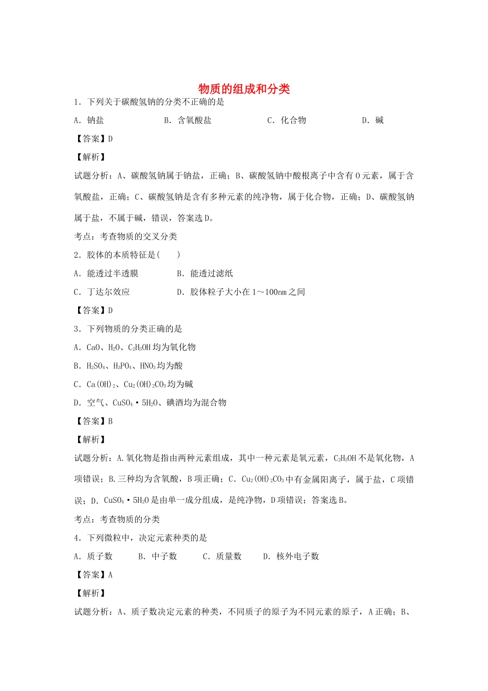 河南省南阳市一中高三化学二轮复习 专题训练 物质的组成和分类（含解析）-人教版高三全册化学试题_第1页