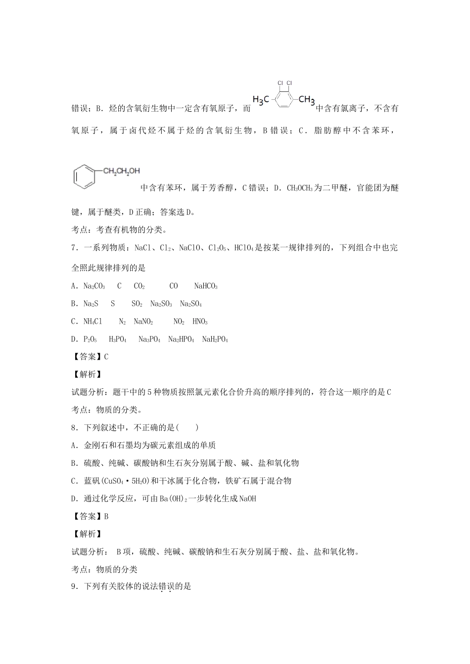 河南省南阳市一中高三化学二轮复习 专题训练 物质的组成和分类（含解析）-人教版高三全册化学试题_第3页