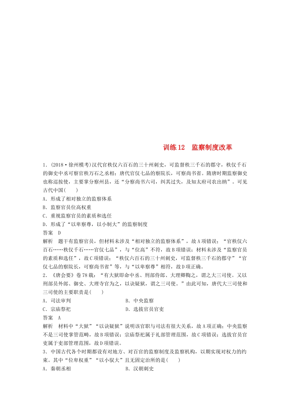 （江苏专用）高考历史二轮复习 现实热点加强练 训练12 监察制度改革-人教版高三全册历史试题_第1页