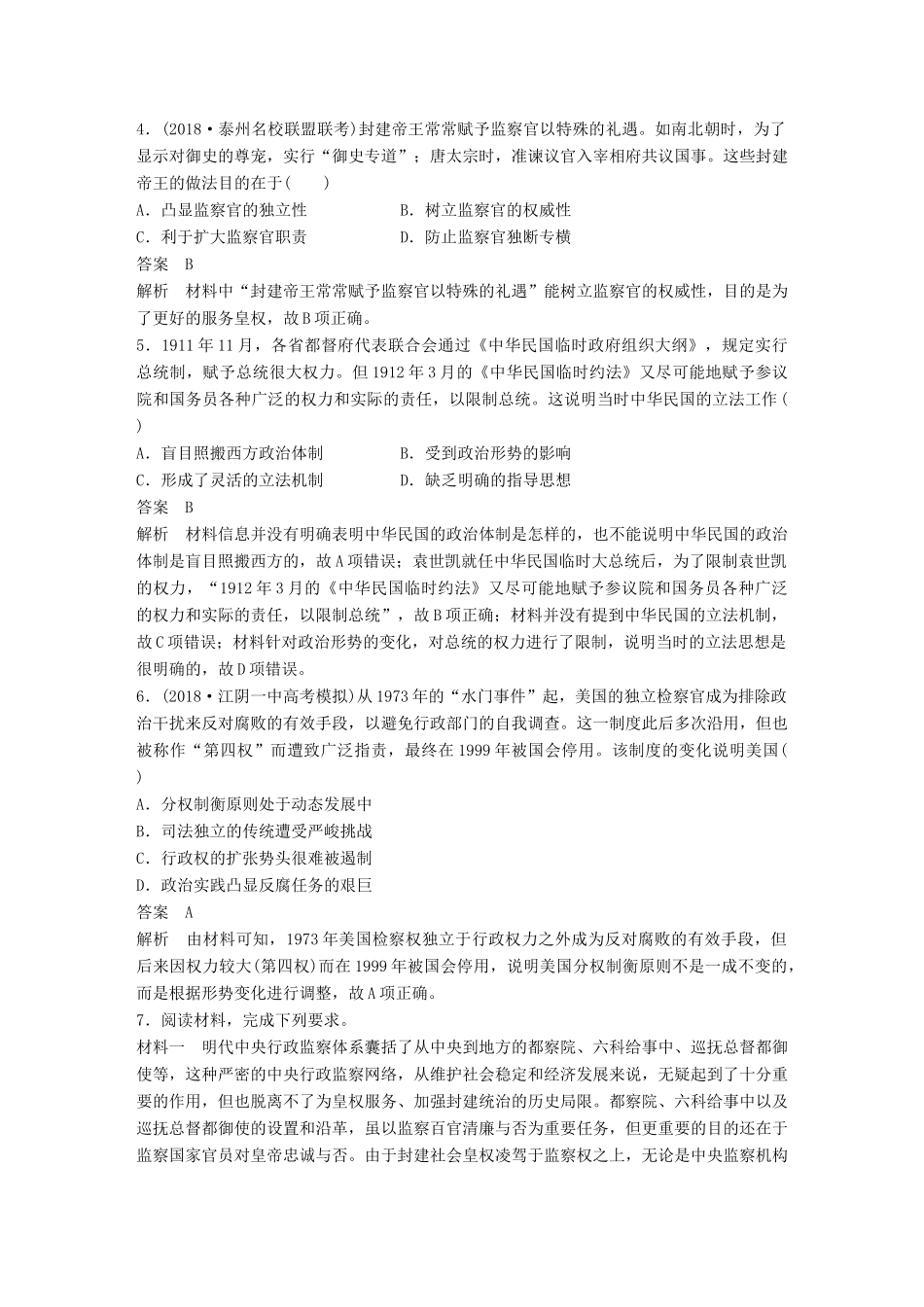 （江苏专用）高考历史二轮复习 现实热点加强练 训练12 监察制度改革-人教版高三全册历史试题_第3页