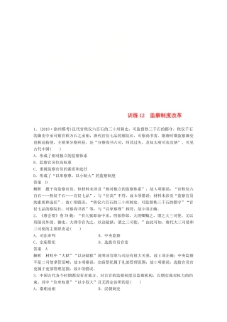 （江苏专用）高考历史二轮复习 现实热点加强练 训练12 监察制度改革-人教版高三全册历史试题