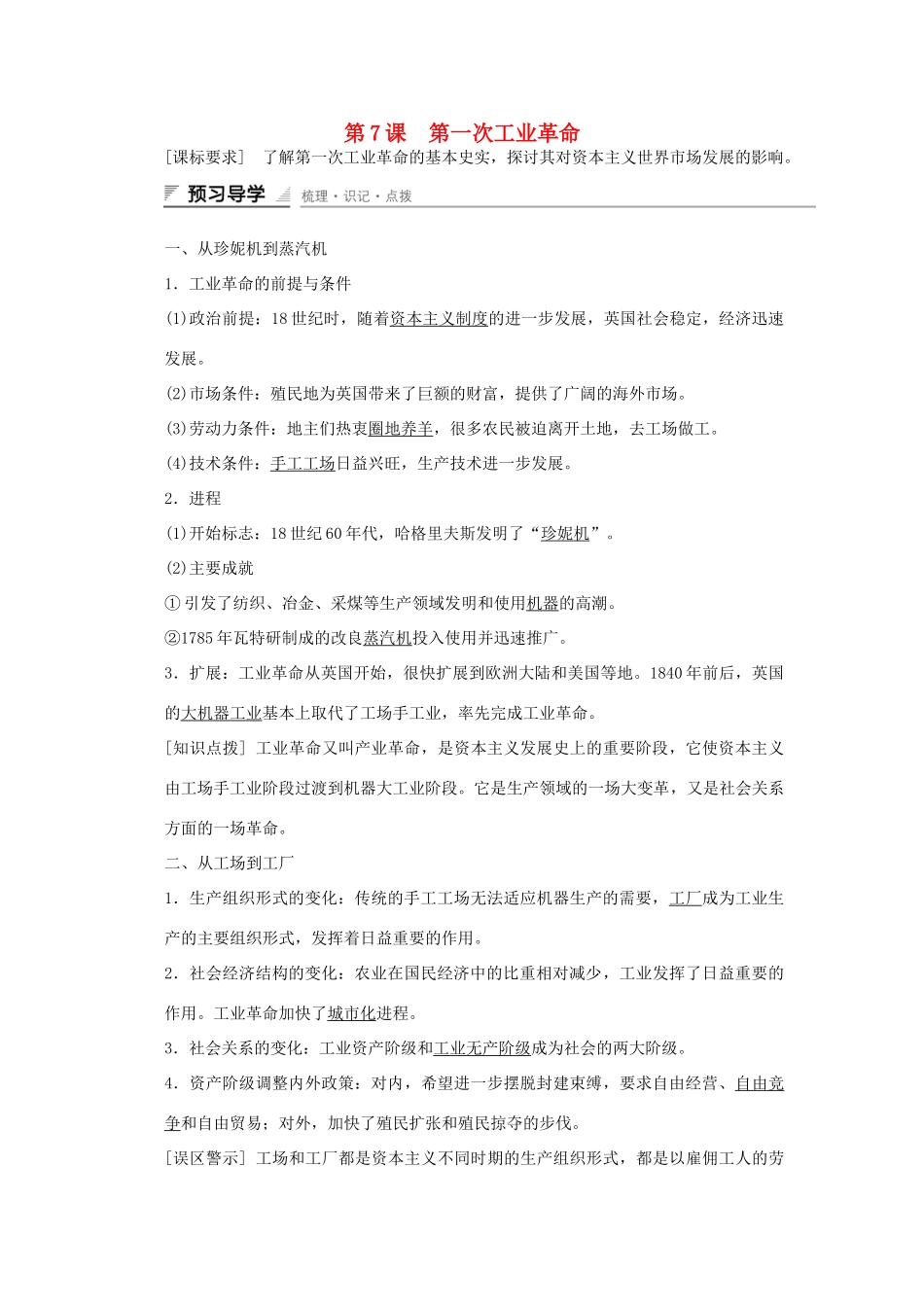 高中历史 第二单元 资本主义世界市场的形成和发展 第7课 第一次工业革命课时作业 新人教版必修2-新人教版高一必修2历史试题_第1页