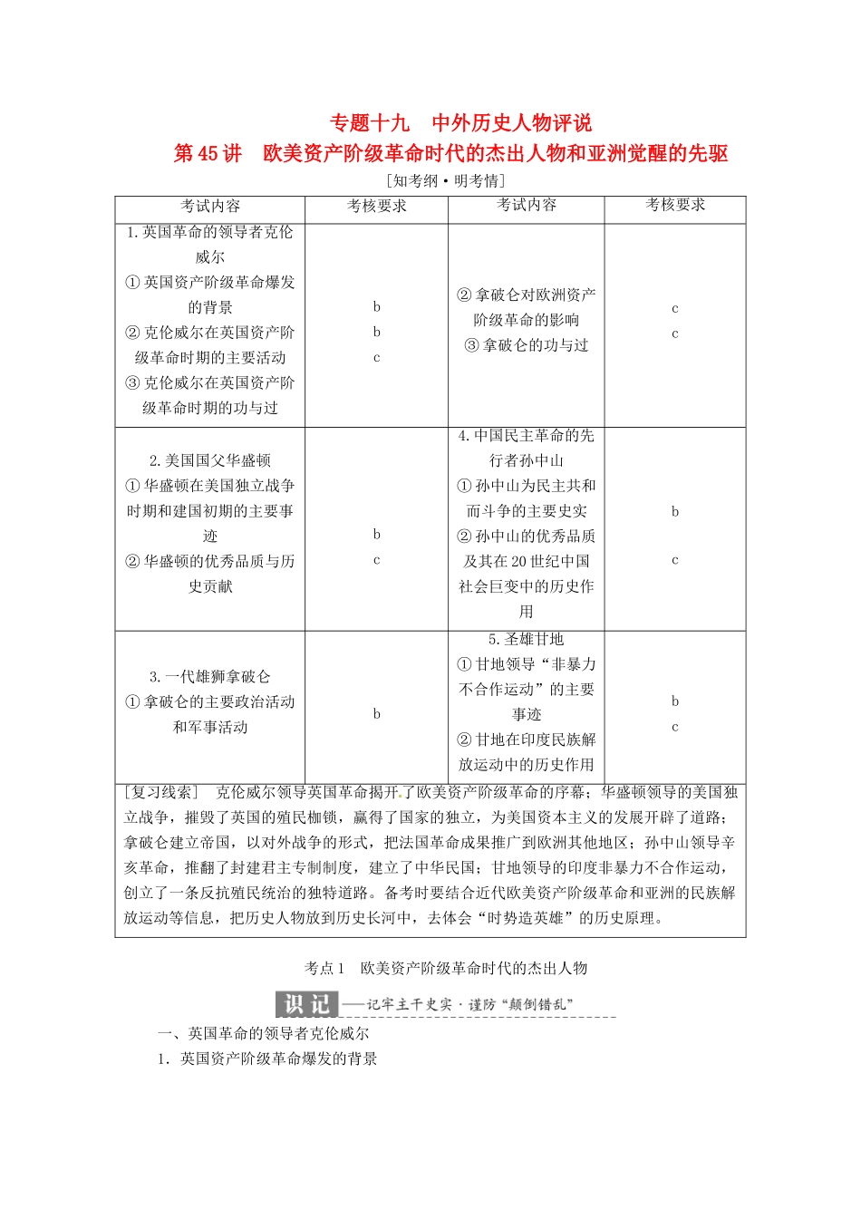 （浙江选考）高考历史学业水平考试 专题十九 中外历史人物评说 第45讲 欧美资产阶级革命时代的杰出人物和亚洲觉醒的先驱（含解析）-人教版高三全册历史试题_第1页