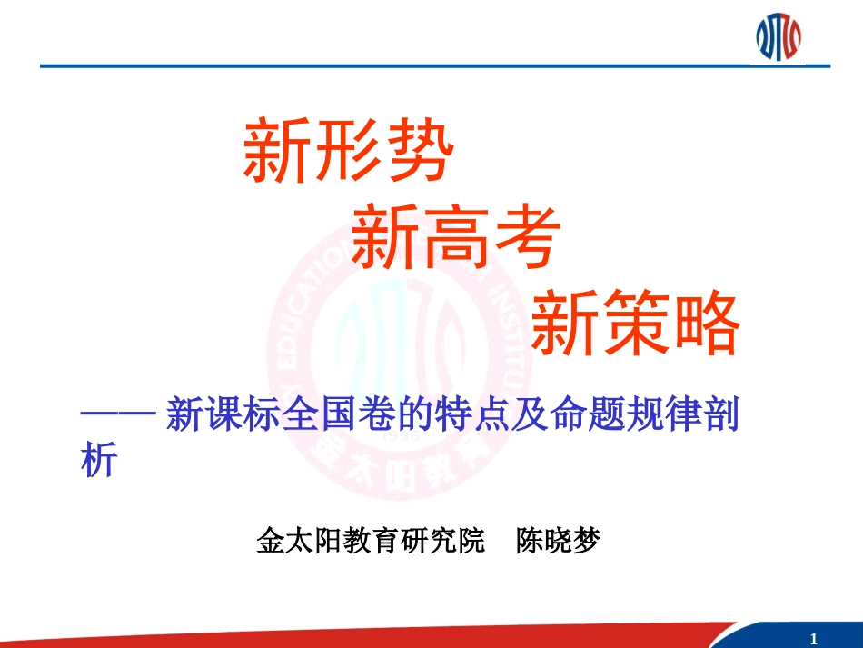 全国卷特点规律6.14_第1页