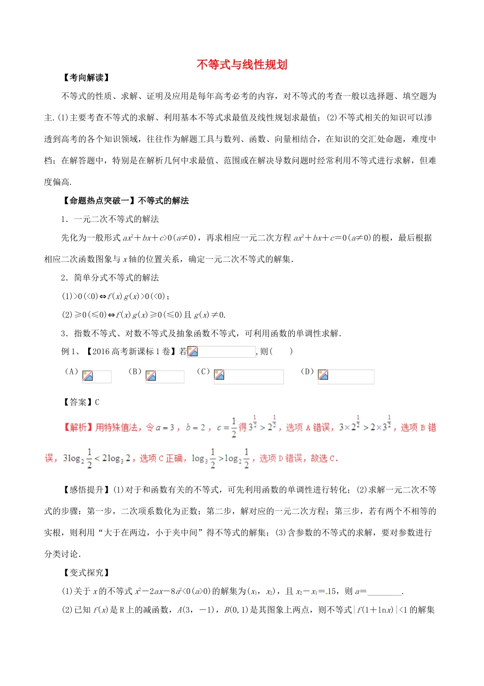 高考数学（考点解读命题热点突破）专题03 不等式与线性规划 理-人教版高三全册数学试题_第1页