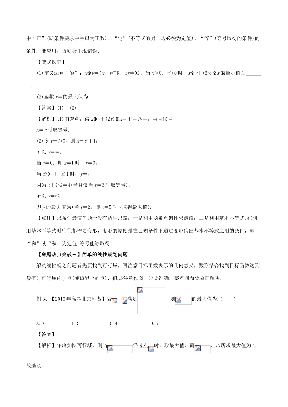 高考数学（考点解读命题热点突破）专题03 不等式与线性规划 理-人教版高三全册数学试题_第3页