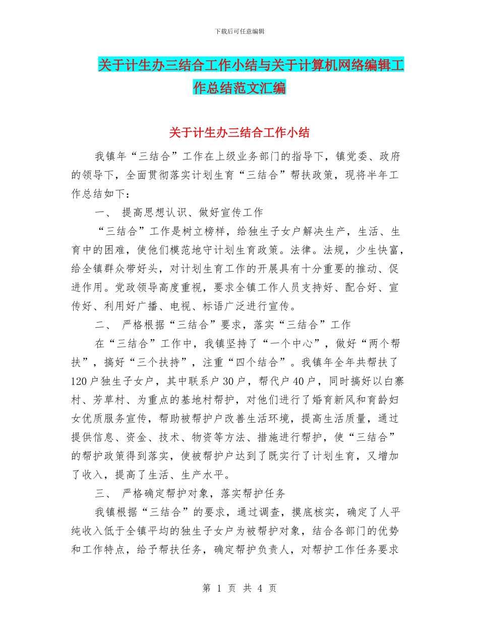 关于计生办三结合工作小结与关于计算机网络编辑工作总结范文汇编_第1页
