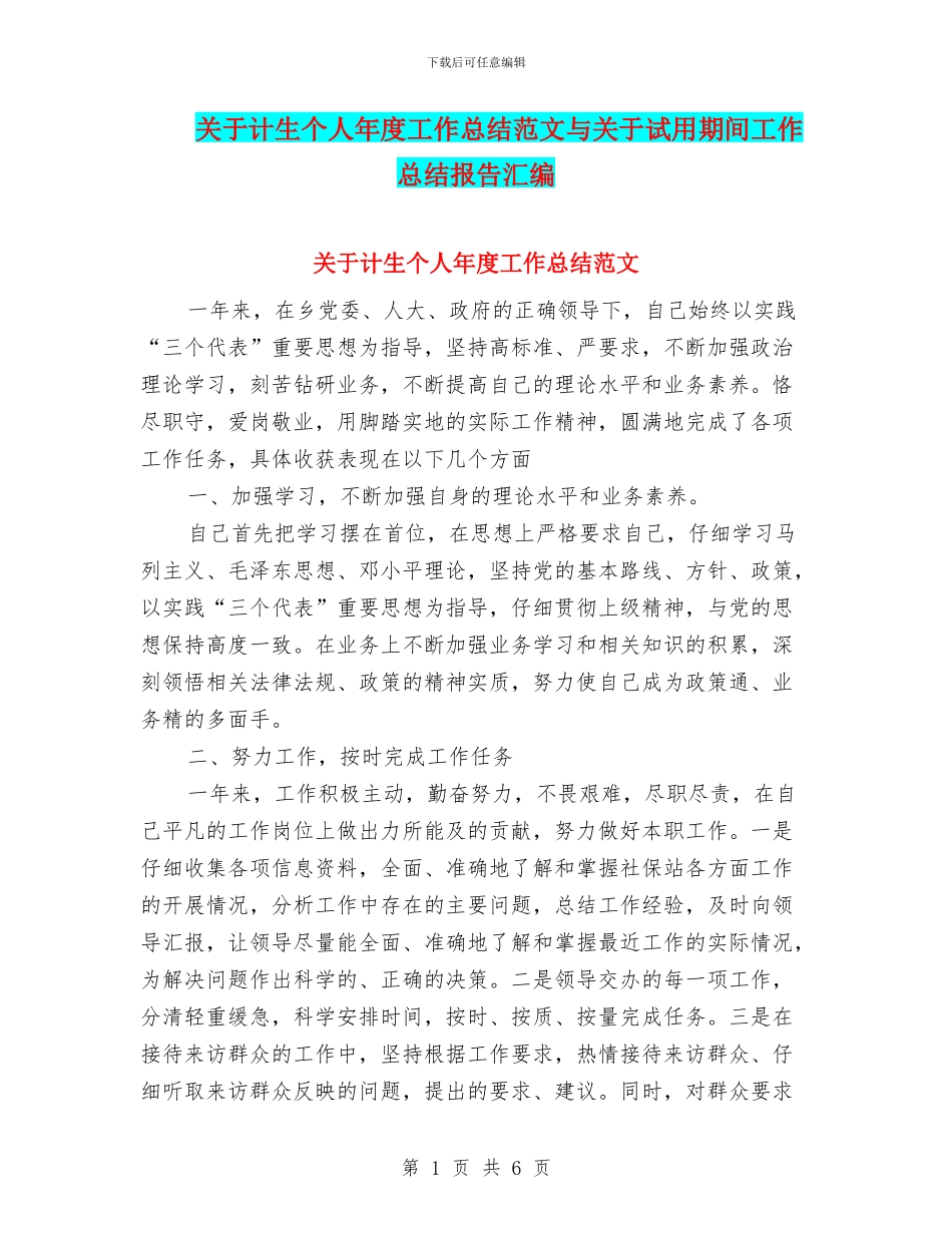 关于计生个人年度工作总结范文与关于试用期间工作总结报告汇编_第1页