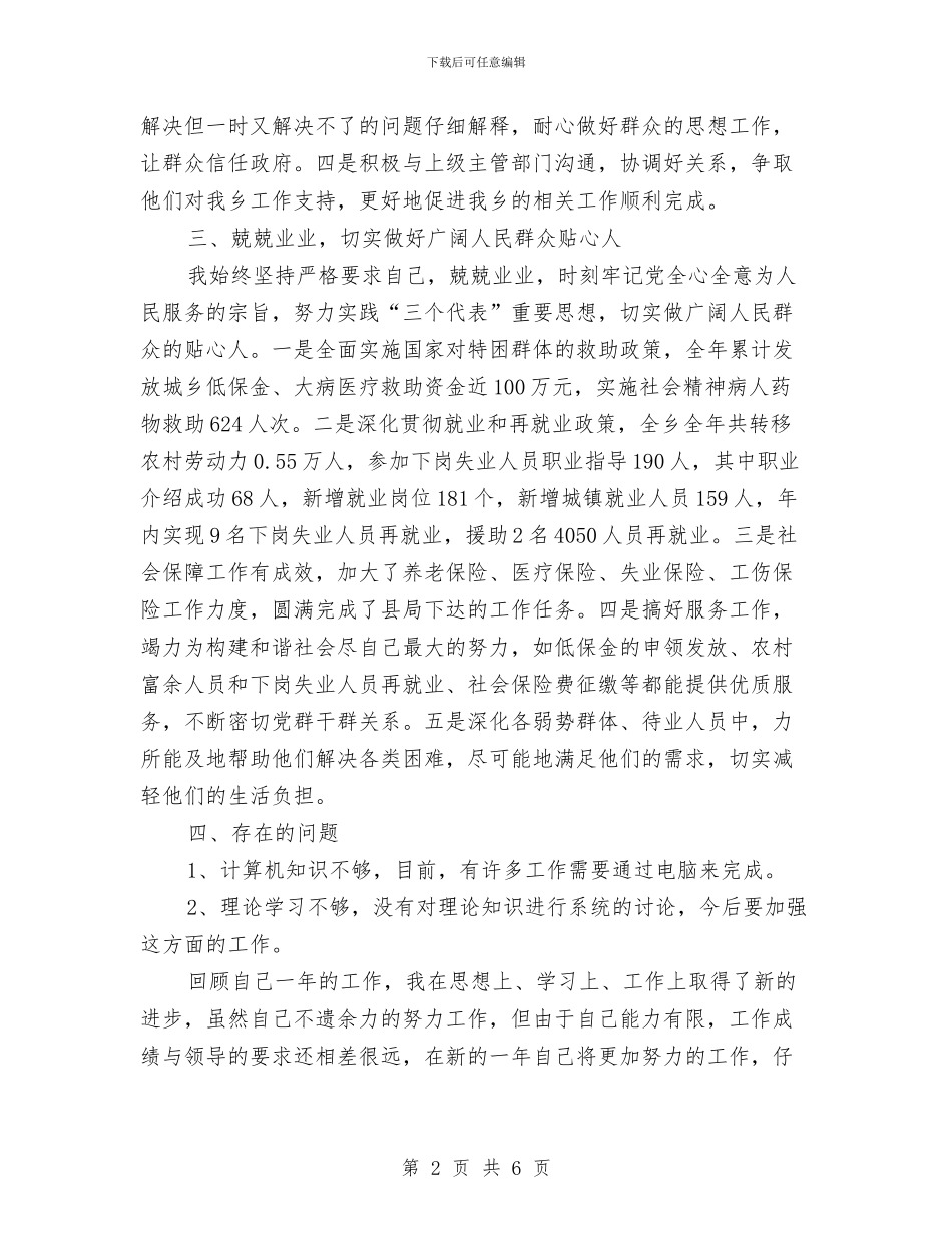 关于计生个人年度工作总结范文与关于试用期间工作总结报告汇编_第2页