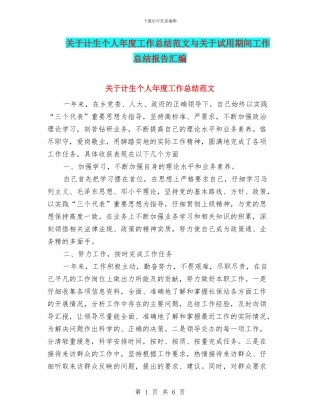 关于计生个人年度工作总结范文与关于试用期间工作总结报告汇编