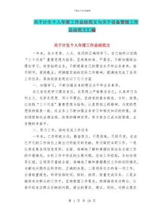 关于计生个人年度工作总结范文与关于设备管理工作总结范文汇编