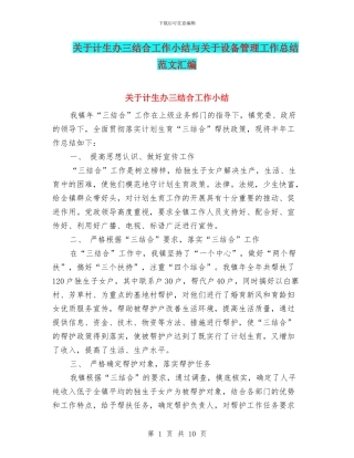 关于计生办三结合工作小结与关于设备管理工作总结范文汇编