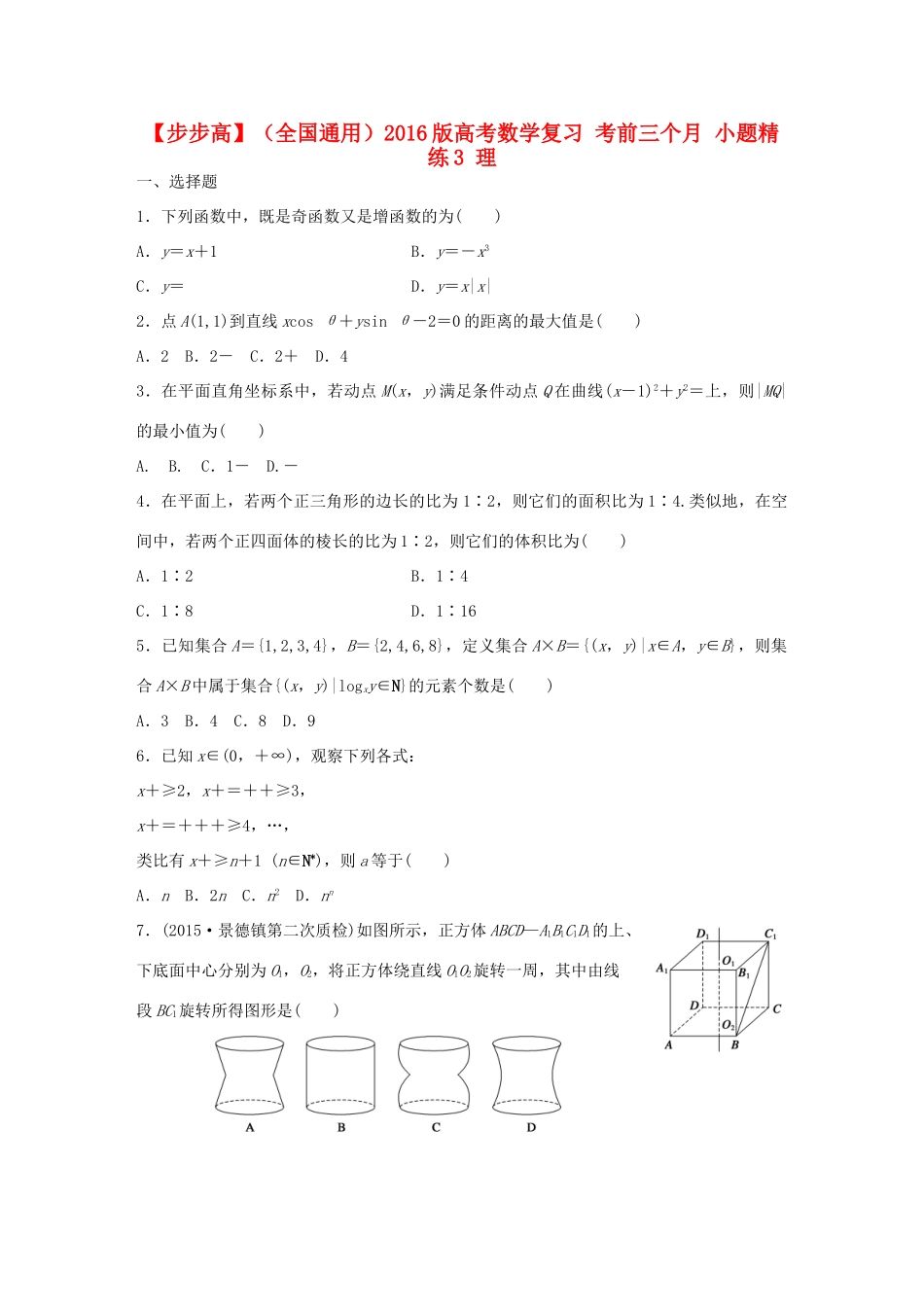 （全国通用）高考数学 考前三个月复习冲刺 小题精练3 理-人教版高三全册数学试题_第1页