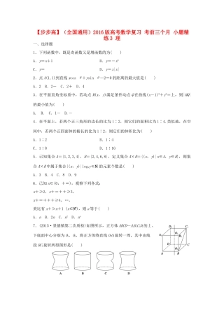 （全国通用）高考数学 考前三个月复习冲刺 小题精练3 理-人教版高三全册数学试题