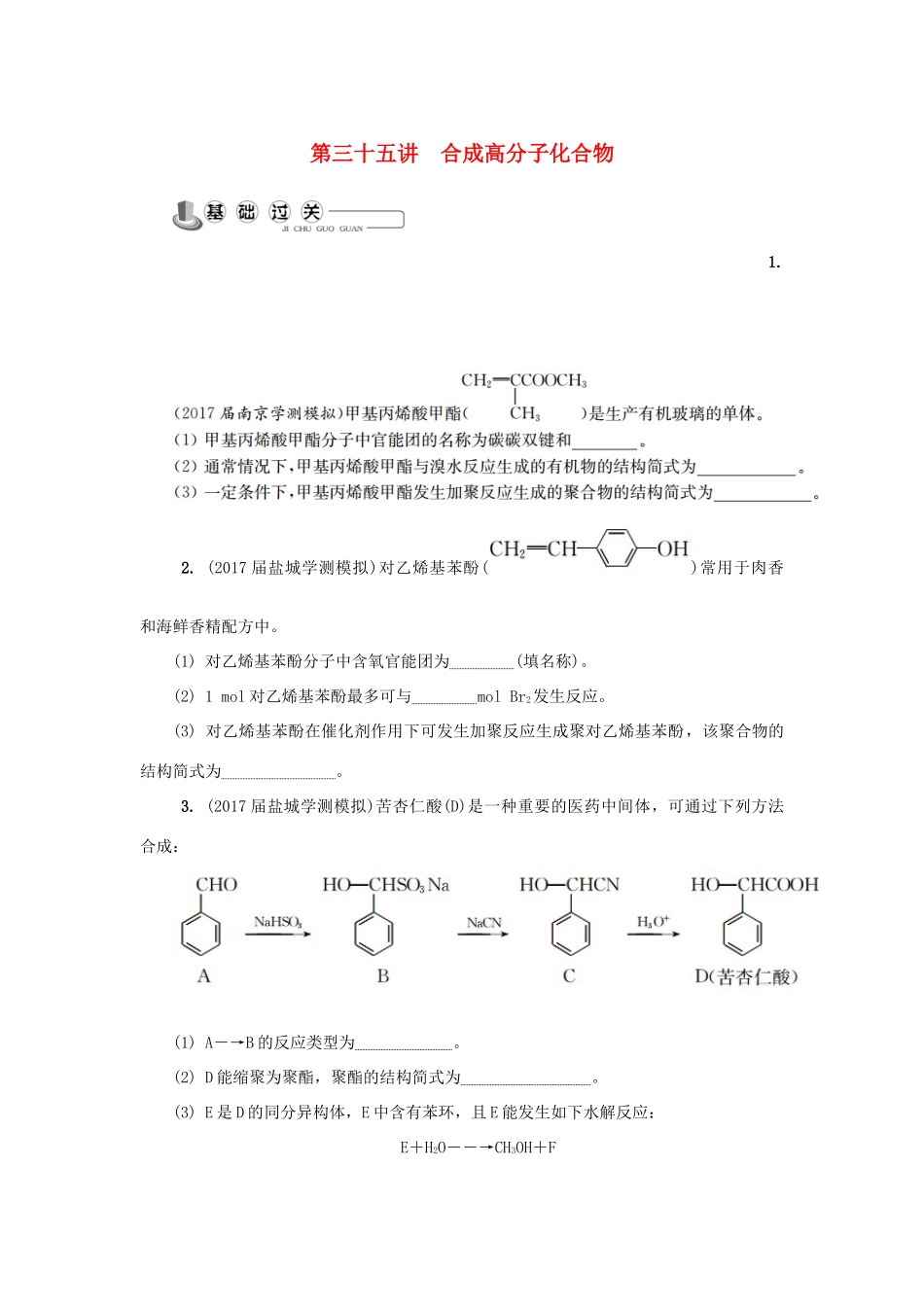 高中化学 第三十五讲 合成高分子化合物练习 苏教版选修5-苏教版高二选修5化学试题_第1页