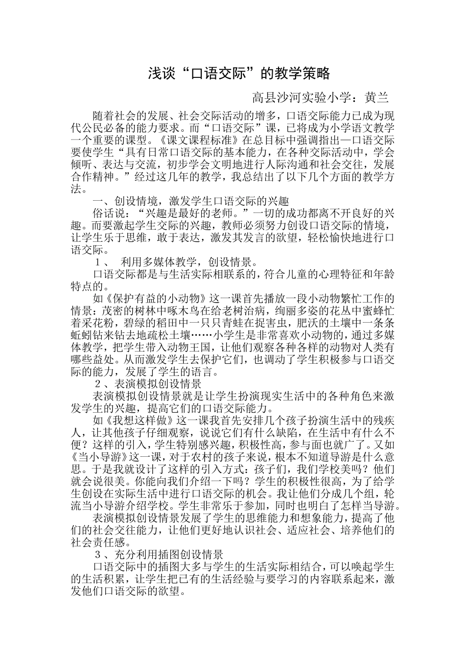 浅谈“口语交际”的教学策略_第1页