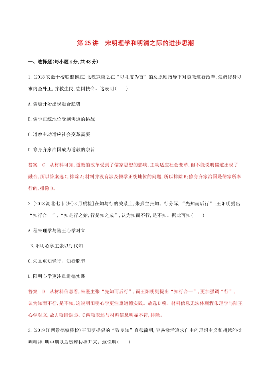 （新课标）高考历史总复习 第十二单元 中国传统文化主流思想的演变 第25讲 宋明理学和明清之际的进步思潮练习 岳麓版-岳麓版高三全册历史试题_第1页