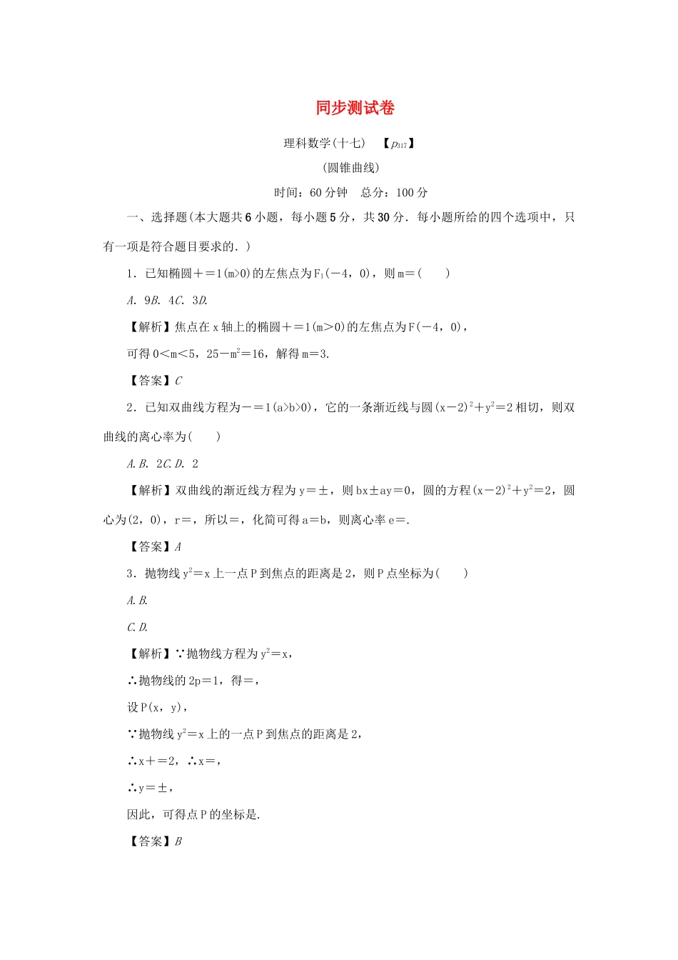 （名师导学）高考数学总复习 同步测试卷（十七）圆锥曲线 理（含解析）新人教A版-新人教A版高三全册数学试题_第1页