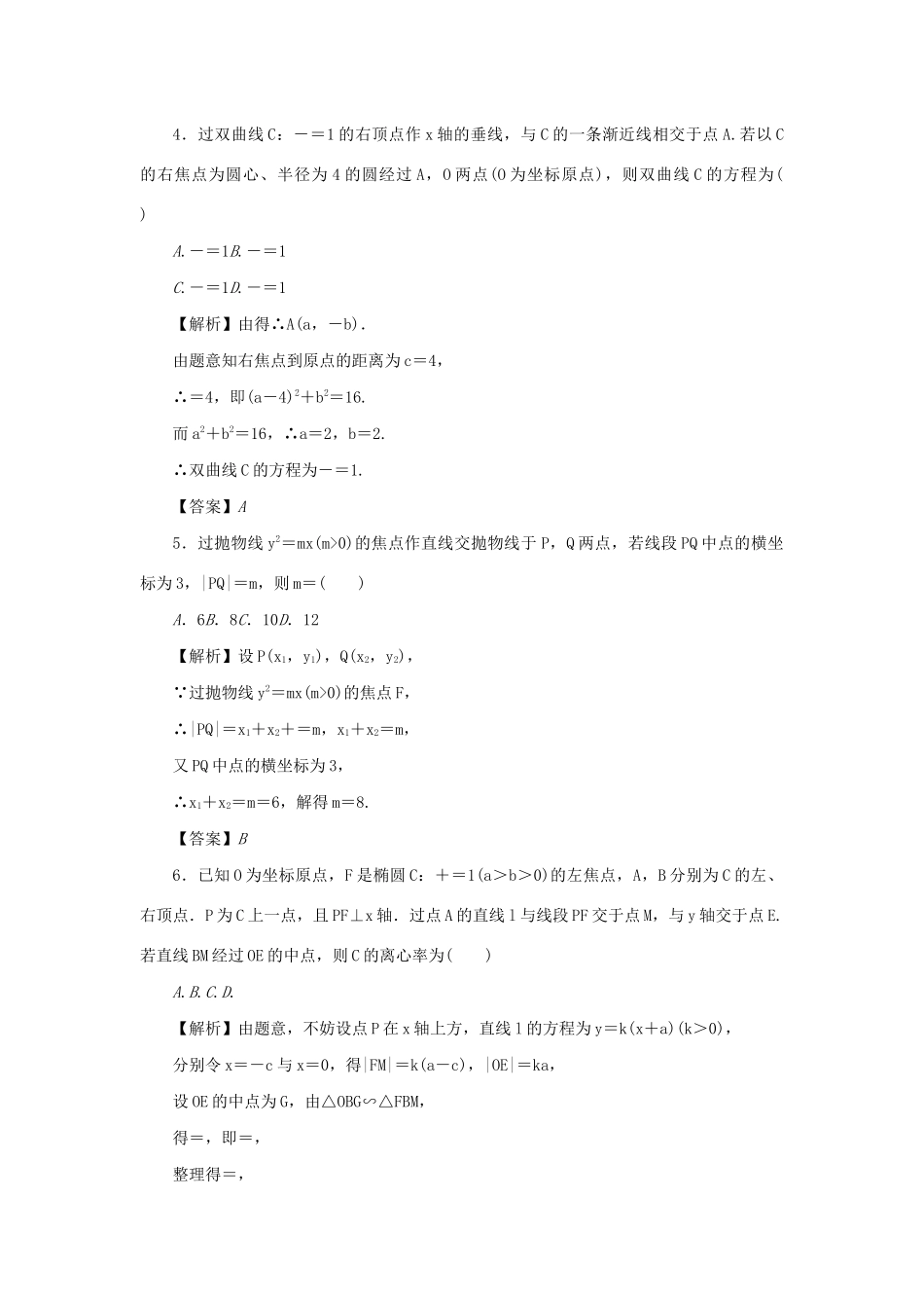 （名师导学）高考数学总复习 同步测试卷（十七）圆锥曲线 理（含解析）新人教A版-新人教A版高三全册数学试题_第2页