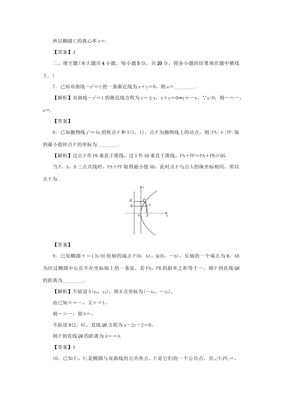 （名师导学）高考数学总复习 同步测试卷（十七）圆锥曲线 理（含解析）新人教A版-新人教A版高三全册数学试题_第3页