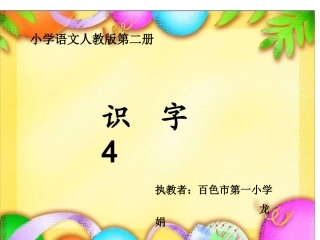 人教版一年级语文下册识字四教学(1)