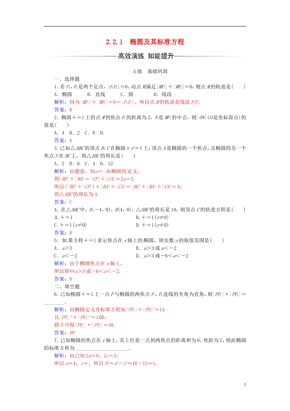 高中数学 第二章 圆锥曲线与方程 2.2-2.2.1 椭圆及其标准方程练习 新人教A版选修2-1-新人教A版高二选修2-1数学试题_第1页
