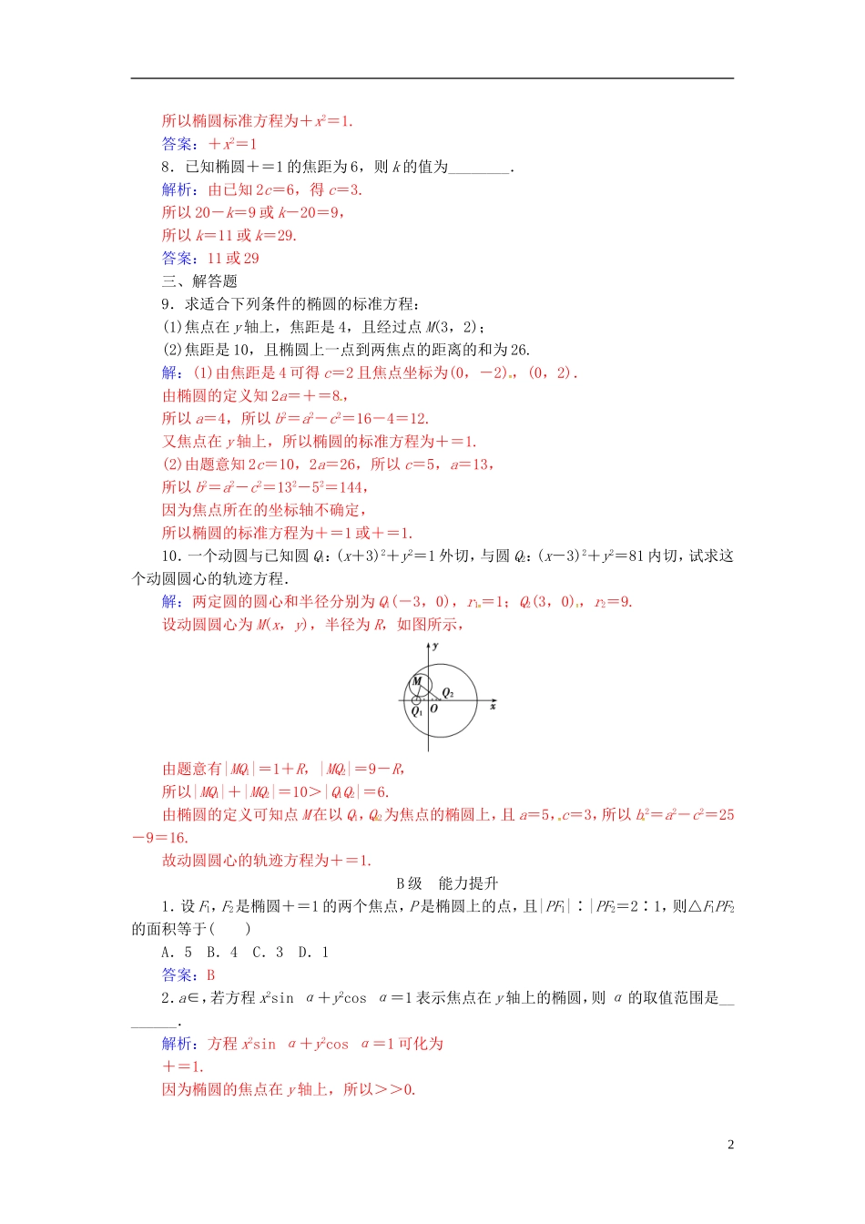 高中数学 第二章 圆锥曲线与方程 2.2-2.2.1 椭圆及其标准方程练习 新人教A版选修2-1-新人教A版高二选修2-1数学试题_第2页