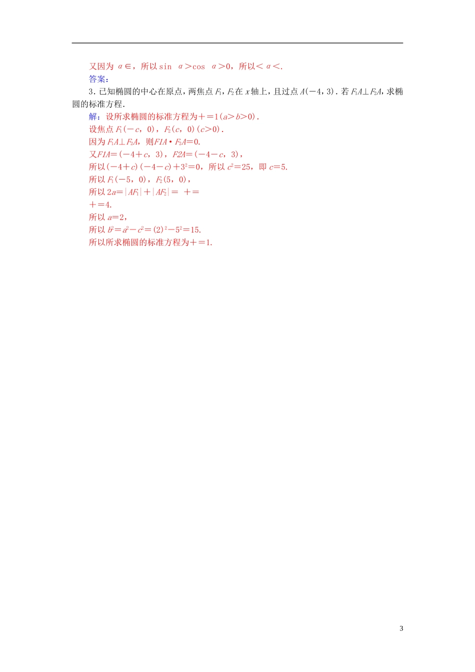 高中数学 第二章 圆锥曲线与方程 2.2-2.2.1 椭圆及其标准方程练习 新人教A版选修2-1-新人教A版高二选修2-1数学试题_第3页