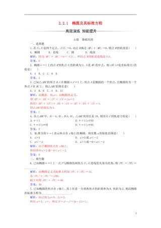 高中数学 第二章 圆锥曲线与方程 2.2-2.2.1 椭圆及其标准方程练习 新人教A版选修2-1-新人教A版高二选修2-1数学试题