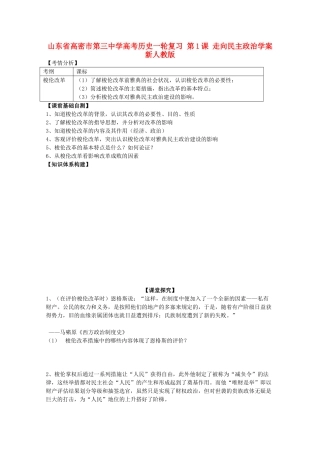 山东省高密市第三中学高考历史一轮复习 第1课 走向民主政治学案 新人教版