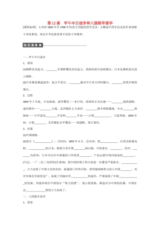 山西省临汾市曲沃中学校高中历史 第12课  甲午中日战争和八国联军侵华课时练习 新人教版必修1 
