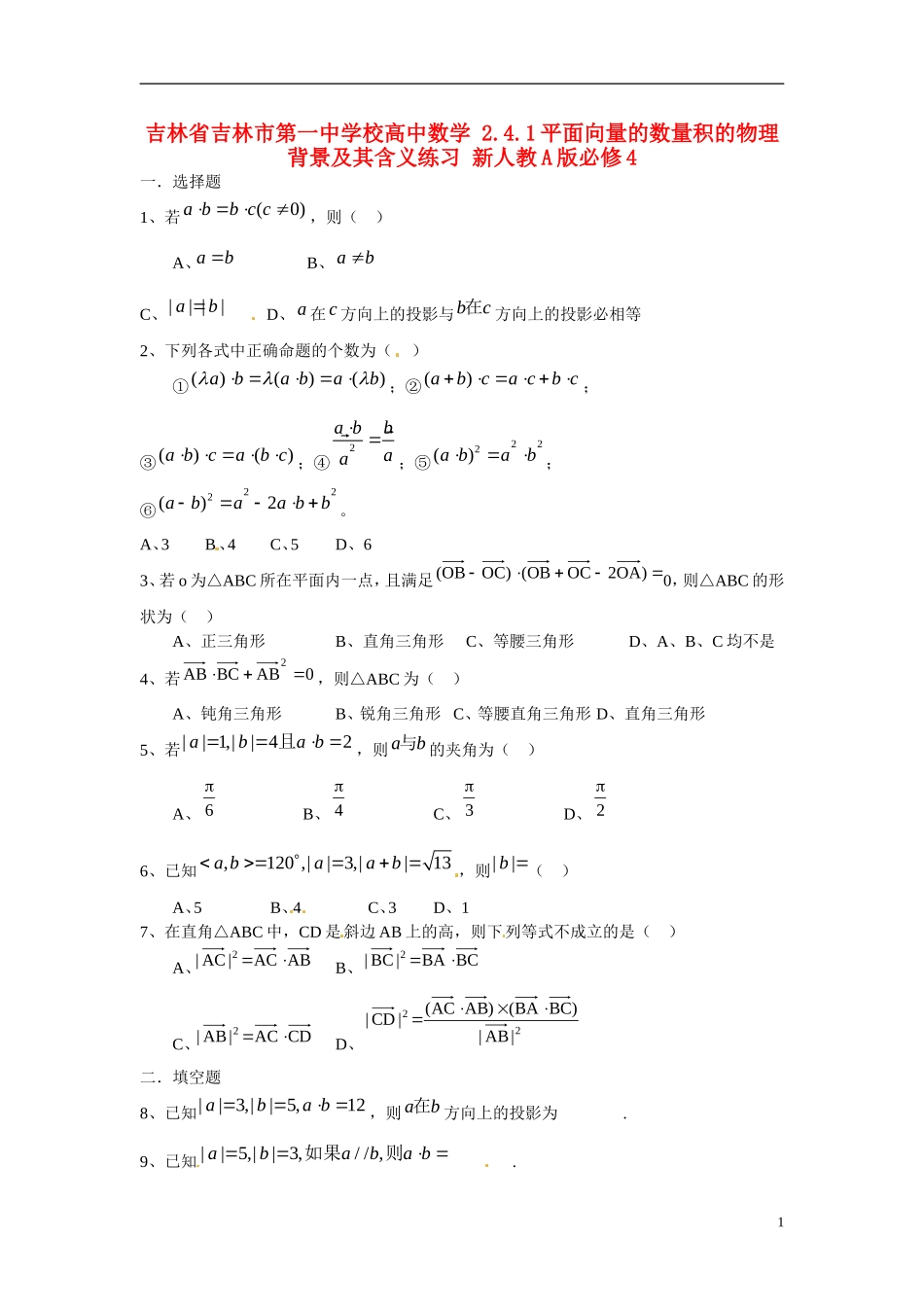 吉林省吉林市第一中学校高中数学 2.4.1平面向量的数量积的物理背景及其含义练习 新人教A版必修4_第1页