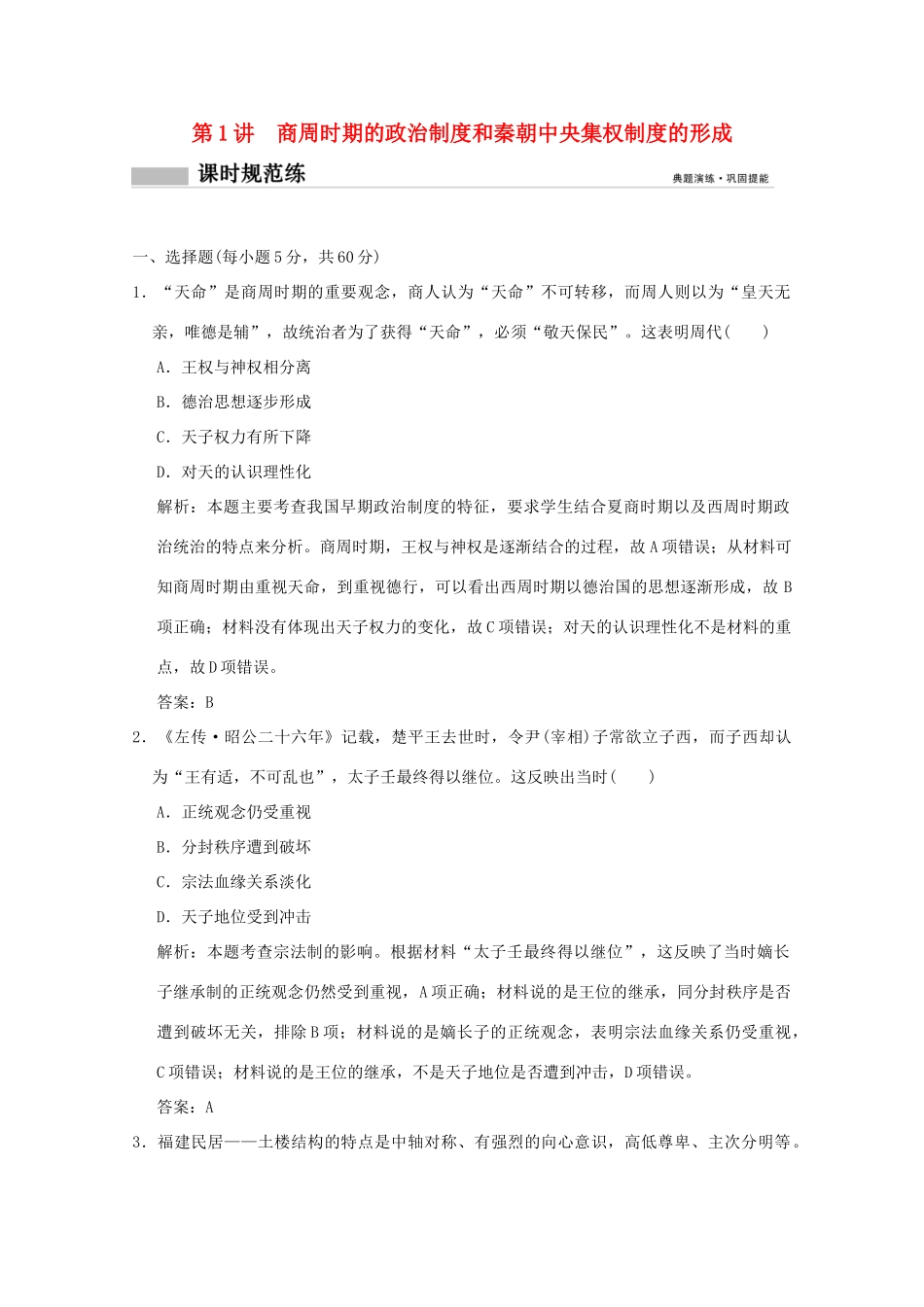 高考历史总复习 第一单元 中国古代的政治制度 第1讲 商周时期的政治制度和秦朝中央集权制度的形成课时规范练 岳麓版-岳麓版高三全册历史试题_第1页