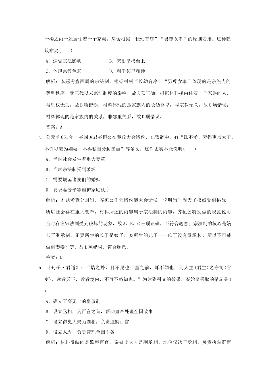 高考历史总复习 第一单元 中国古代的政治制度 第1讲 商周时期的政治制度和秦朝中央集权制度的形成课时规范练 岳麓版-岳麓版高三全册历史试题_第2页