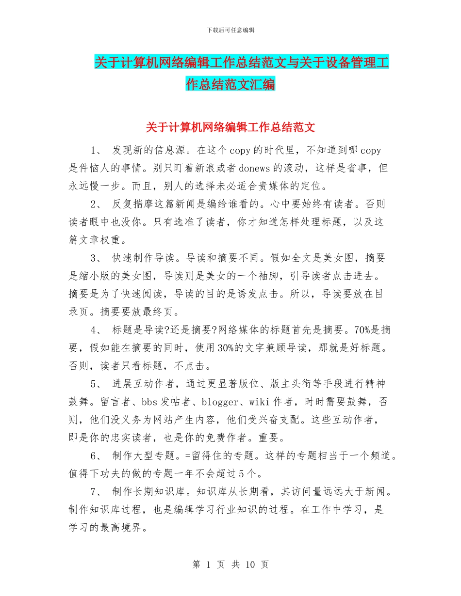关于计算机网络编辑工作总结范文与关于设备管理工作总结范文汇编_第1页