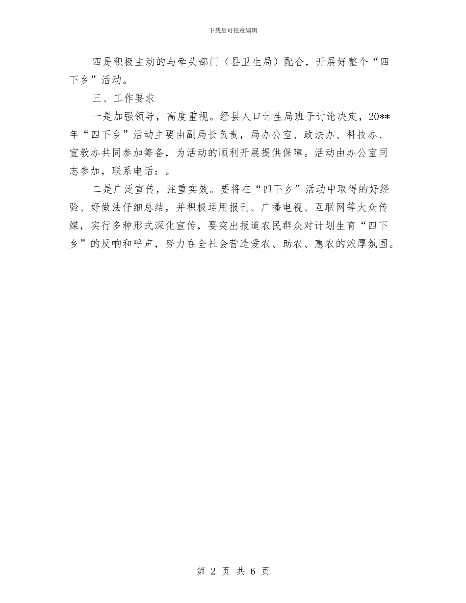 关于计生四下乡宣传活动方案与关于配合人大做好司法监督工作方案汇编_第2页