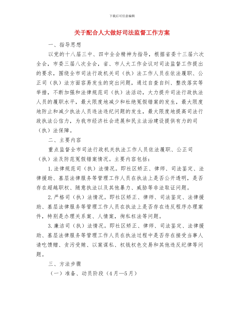 关于计生四下乡宣传活动方案与关于配合人大做好司法监督工作方案汇编_第3页