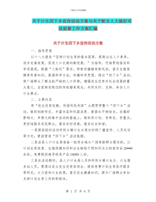 关于计生四下乡宣传活动方案与关于配合人大做好司法监督工作方案汇编