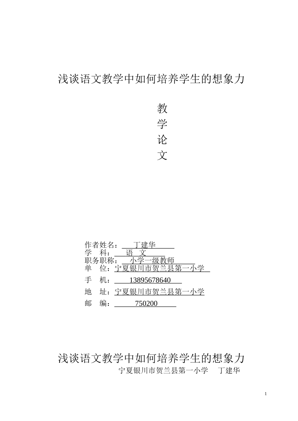 在语文教学中如何培养学生想象能力_第1页