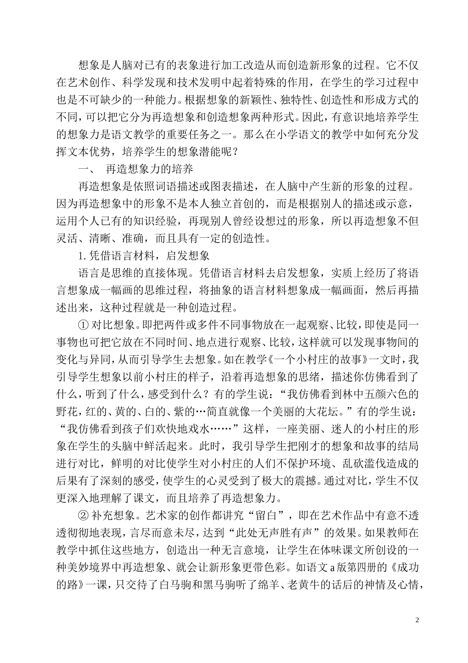 在语文教学中如何培养学生想象能力_第2页