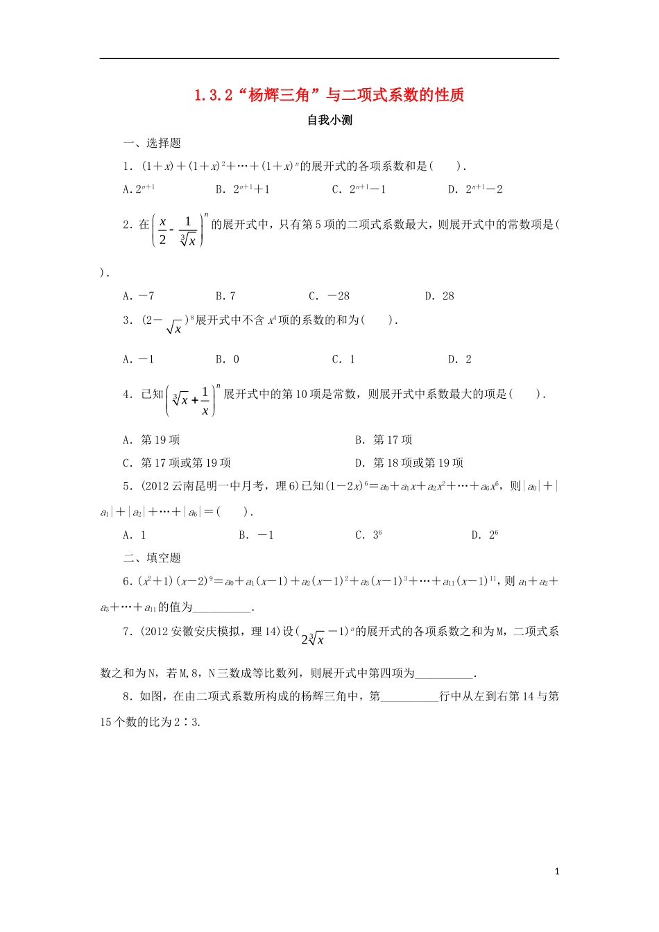 高中数学 第一章 计数原理 1.3 二项式定理 1.3.2“杨辉三角”与二项式系数的性质自我小测 新人教A版选修2-3-新人教A版高二选修2-3数学试题_第1页
