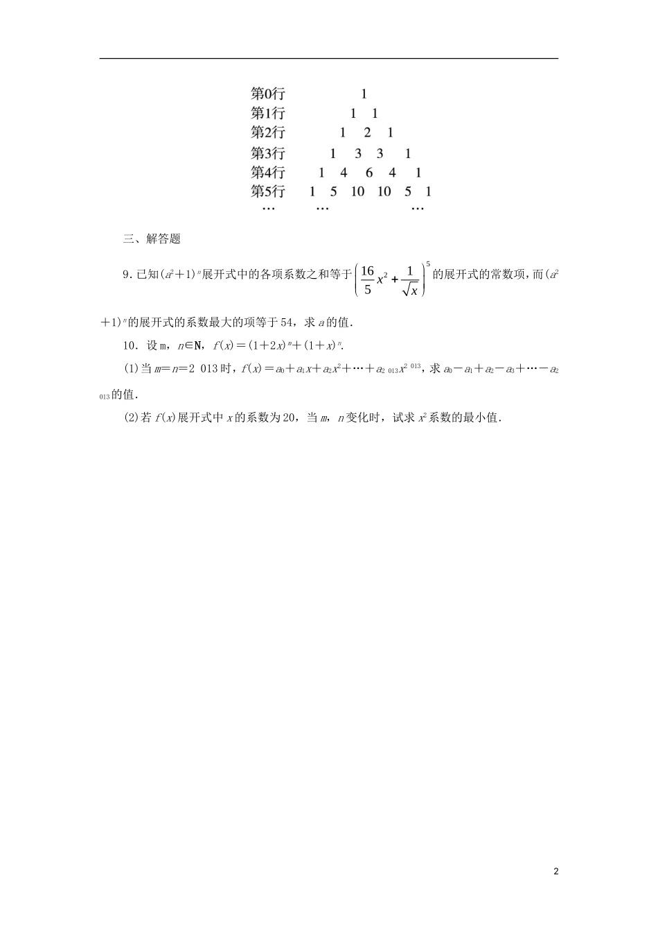 高中数学 第一章 计数原理 1.3 二项式定理 1.3.2“杨辉三角”与二项式系数的性质自我小测 新人教A版选修2-3-新人教A版高二选修2-3数学试题_第2页
